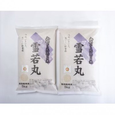 令和8年産　山形県産　特別栽培米　雪若丸10kg(精米)【10月下旬以降発送】