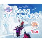蔵王山岳インストラクターがご案内!樹氷☆霧氷を楽しみながらのかんじきスノートレッキング(1名様用)