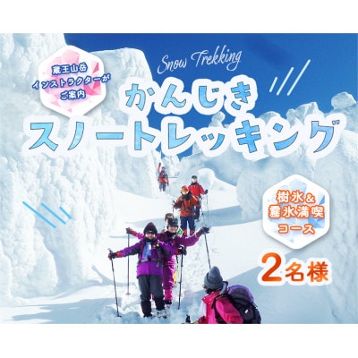 蔵王山岳インストラクターがご案内!樹氷☆霧氷を楽しみながらのかんじきスノートレッキング(2名様用)