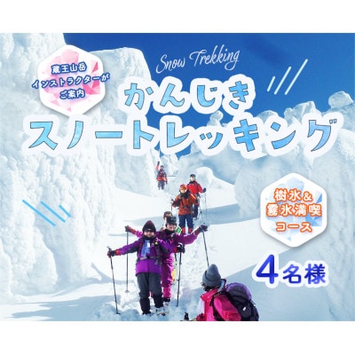 蔵王山岳インストラクターがご案内!樹氷☆霧氷を楽しみながらのかんじきスノートレッキング(4名様用)