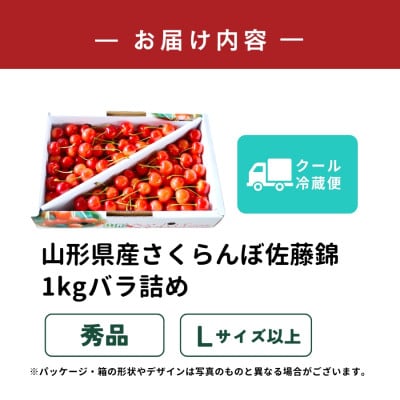 山形県産さくらんぼ佐藤錦1kgバラ詰め 秀品 Lサイズ以上