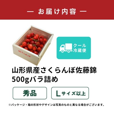 山形県産さくらんぼ佐藤錦500gバラ詰め 秀品 Lサイズ以上