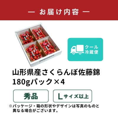 山形県産さくらんぼ佐藤錦180gパック×4(720g) 秀品 Lサイズ以上