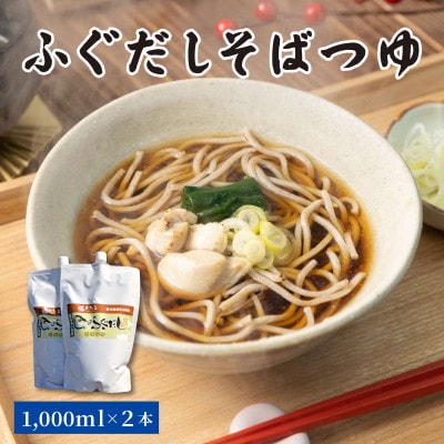 ふぐだしそばつゆ 1000ml×2本