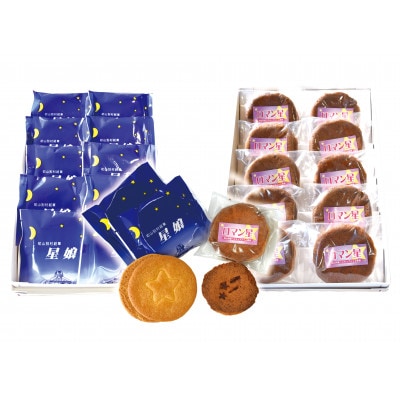 星空街道お菓子セット【星娘×10個・ロマン星×10個】