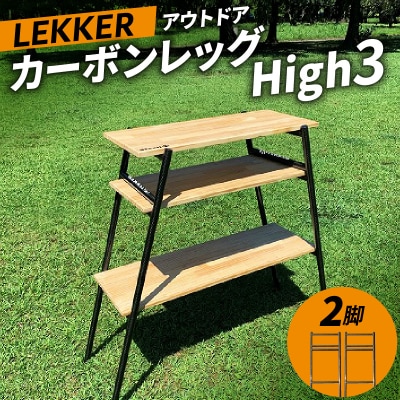 LEKKER カーボンレッグ High3[040K16]