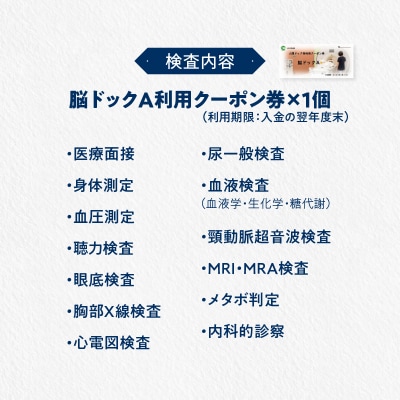 小牧市民病院　脳ドックA利用クーポン券　人間ドック[094K01]