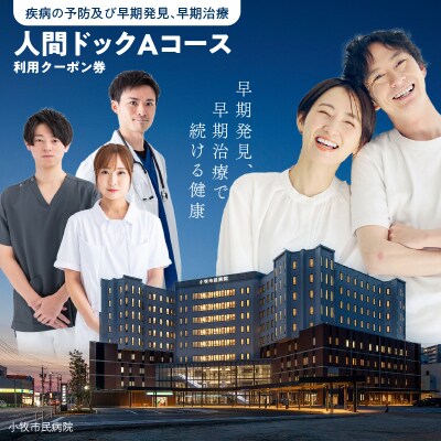 小牧市民病院　人間ドックAコース利用クーポン券[094K02]