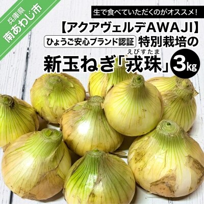 【新玉ねぎ】ひょうご安心ブランド認証 特別栽培の玉ねぎ「戎珠(えびすたま)」 3kg 