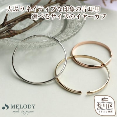 【ギフト対応可】片耳用イヤーカフ(サイズ:5cm・カラー:ピンクゴールド)【043-008-2-3】