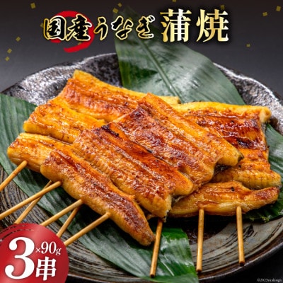国産うなぎ蒲焼3串【(株)フーズ・ユー綱正】