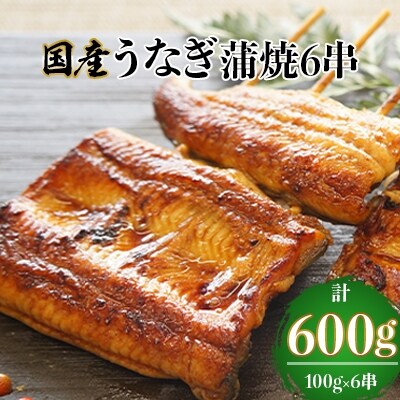 【2022年6月下旬発送】国産うなぎ蒲焼6串(有機原材料使用たれ)