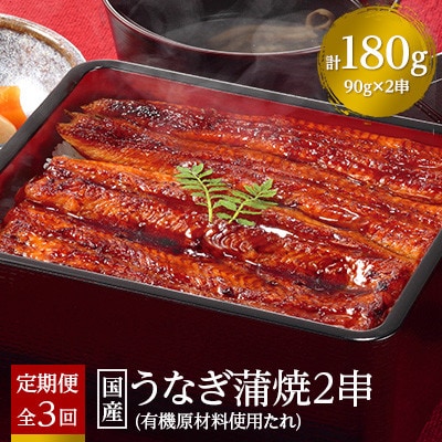 【毎月定期便】国産うなぎ蒲焼2串【(株)フーズ・ユー綱正】全3回