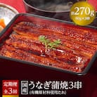 【毎月定期便】国産うなぎ蒲焼3串【(株)フーズ・ユー綱正】全3回