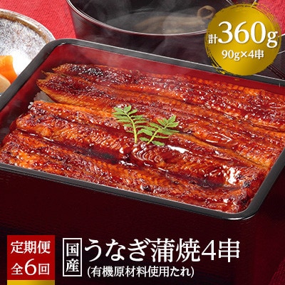 【毎月定期便】国産うなぎ蒲焼4串【(株)フーズ・ユー綱正】全6回
