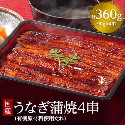 2023年11月発送開始『定期便』国産うなぎ蒲焼4串 全5回
