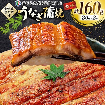 【吉田町産】静岡うなぎ漁協 うなぎ蒲焼セット カット2パック 国産 静岡県産