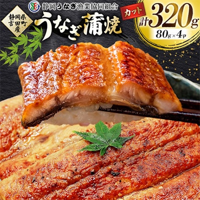 【吉田町産】静岡うなぎ漁協 うなぎ蒲焼セット カット4パック 国産 静岡県産