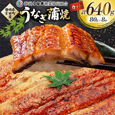【吉田町産】静岡うなぎ漁協 うなぎ蒲焼セット カット8パック 国産 静岡県産