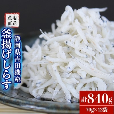 産地直送 吉田港産釜揚げしらす 70g 12袋 お礼品詳細 ふるさと納税なら さとふる