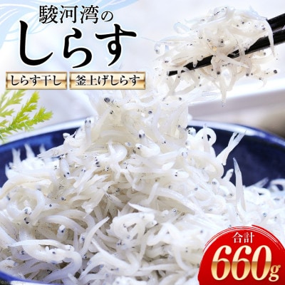 静岡県駿河湾のしらす干し100g×3パック・釜上げしらす120g×3パック