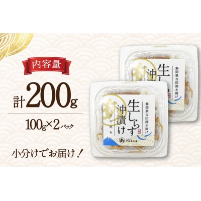 生しらす沖漬け 100g×2パック 計200g