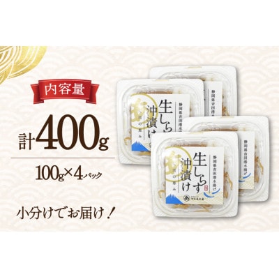 生しらす沖漬け 100g×4パック 計400g