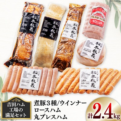 【吉田ハム工場の満足セット】2.4kg煮豚(黒・白・味噌)・ロースハム・丸プレスハム・ウインナー