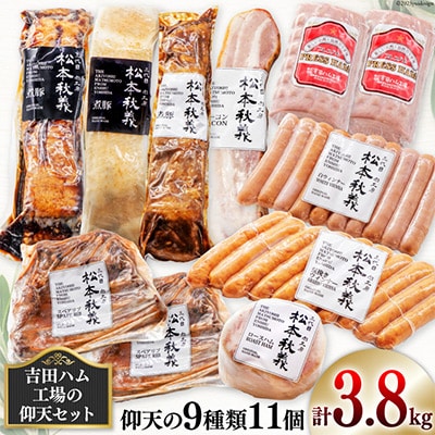 【吉田ハム工場の仰天セット】3.8kg　仰天の9種類