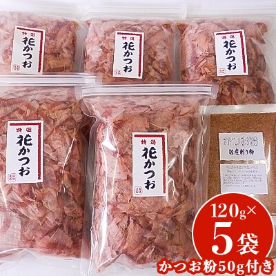 かつお削り節「花かつお」120g×5袋&かつお粉50g×1袋セット