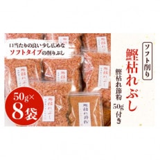 鰹枯れぶし50g&times;8袋〔400g/静岡県産〕・鰹枯れ節粉50g&times;1袋〔50g/静岡県産〕