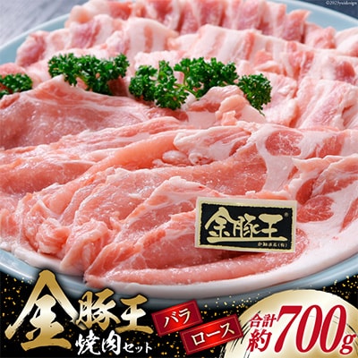 金豚王ロース・バラ焼肉用セット約700g