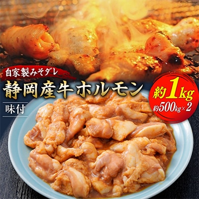 静岡産牛ホルモン味付パック約1.0kg