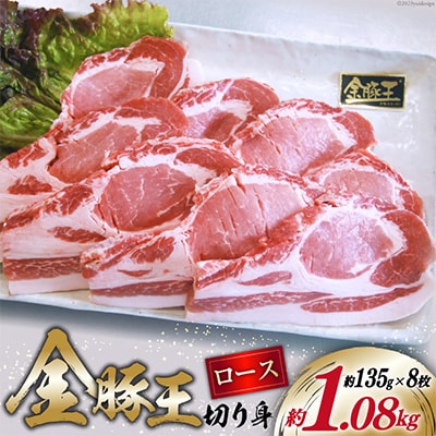 金豚王ロース切身8枚