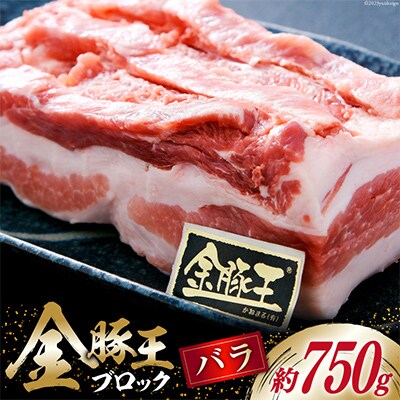 金豚王バラブロックパック約750g