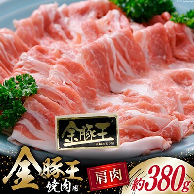 金豚王肩焼肉用約380g