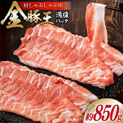 金豚王満腹パック約850g