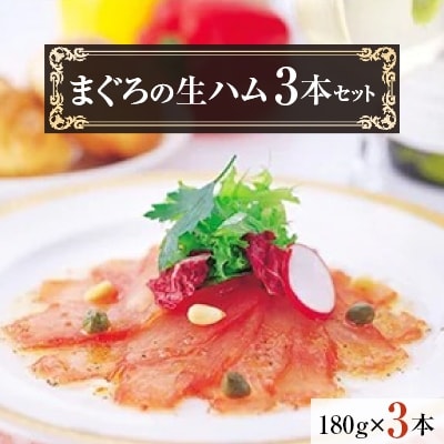 【2023年2月中旬発送】話題の絶旨グルメ “まぐろの生ハム”3本セット
