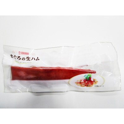 話題の絶旨グルメ “まぐろの生ハム”3本セット