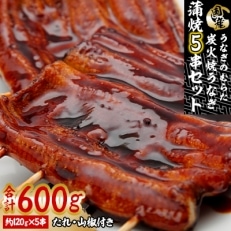 うなぎのむらた 炭火焼うなぎ 蒲焼5串セット