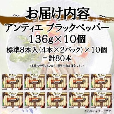 【ふるさと納税】無塩せき ウインナー アンティエ ブラックペッパー 標準 8本入 x 10p 静岡