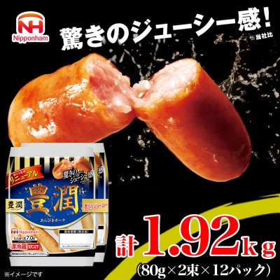 【ふるさと納税】豊潤 ウインナー 80g x 2束 12パック ソーセージ あらびき 日本ハム
