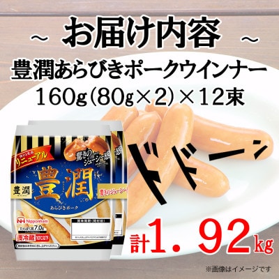 【ふるさと納税】豊潤 ウインナー 80g x 2束 12パック ソーセージ あらびき 日本ハム