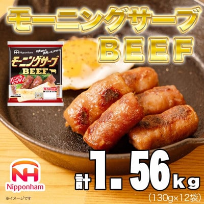 【ふるさと納税】モーニングサーブ BEEF 130gx12袋 計1.56kg 国内製造 日本ハム