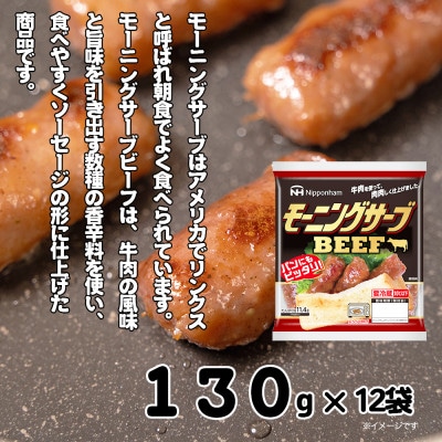 【ふるさと納税】モーニングサーブ BEEF 130gx12袋 計1.56kg 国内製造 日本ハム
