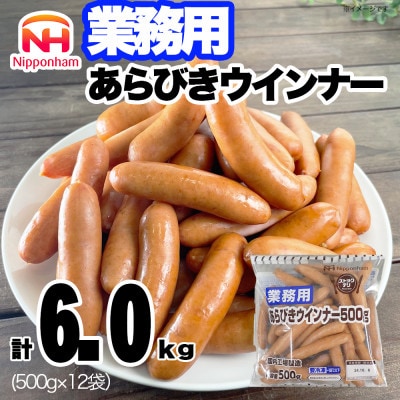 【ふるさと納税】あらびき ウインナー 500g×12袋