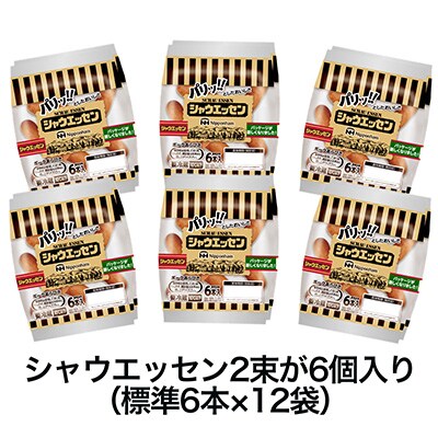 2022年11月発送開始『定期便』シャウエッセン(117g×2袋)×6【静岡県吉田町】全3回