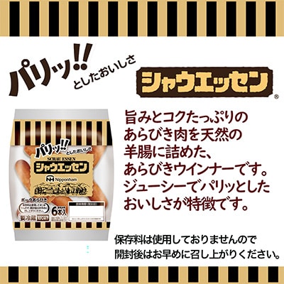 2022年11月発送開始『定期便』シャウエッセン(117g×2袋)×6【静岡県吉田町】全3回