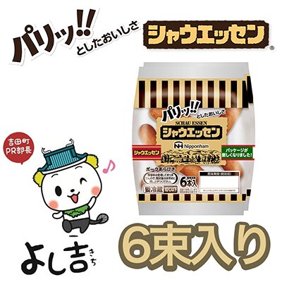 2022年10月発送開始『定期便』シャウエッセン(117g×2袋)×6【静岡県吉田町】全12回
