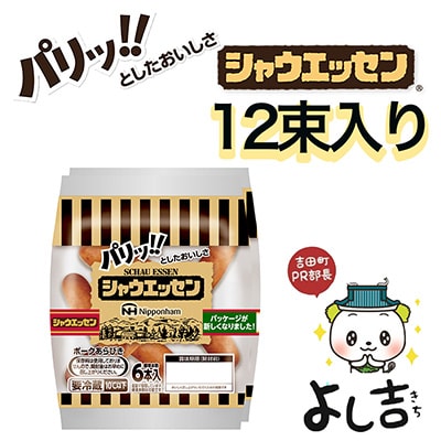 2023年3月発送開始『定期便』シャウエッセン(117g×2袋)×12【静岡県吉田町】全6回